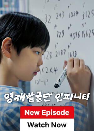The Next Genius: Infinity poster